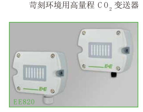 EE820 CO2變送器 傳感器 奧地利E+E